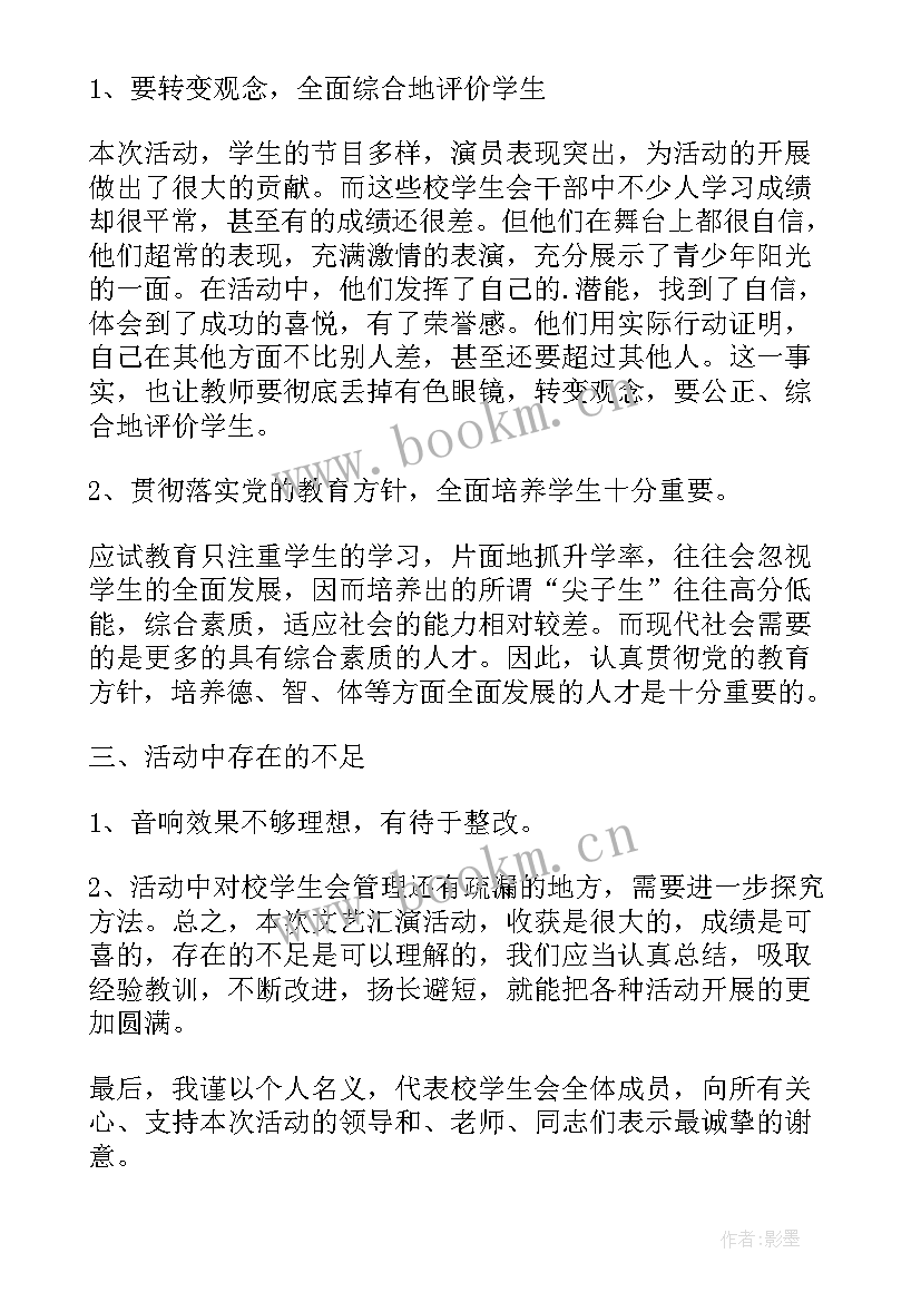 2023年元旦文艺晚会总结 学校庆元旦文艺汇演总结(优秀8篇)