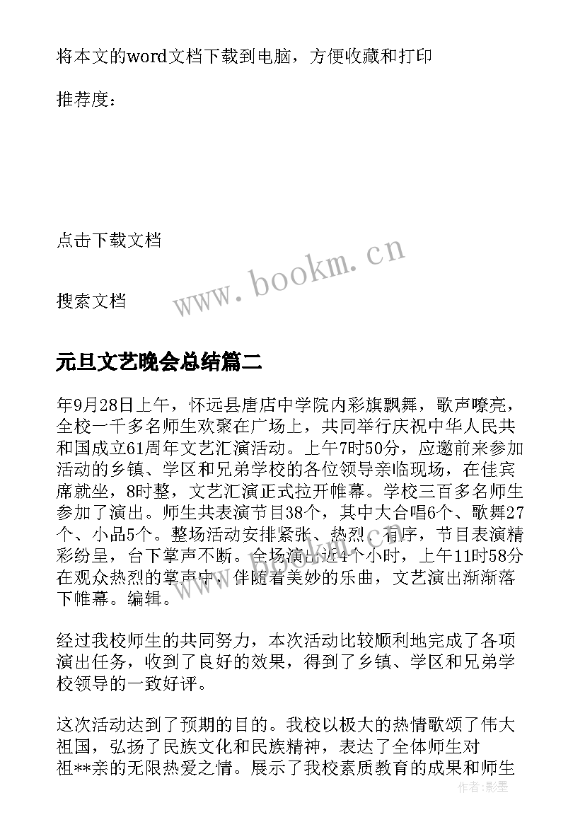 2023年元旦文艺晚会总结 学校庆元旦文艺汇演总结(优秀8篇)