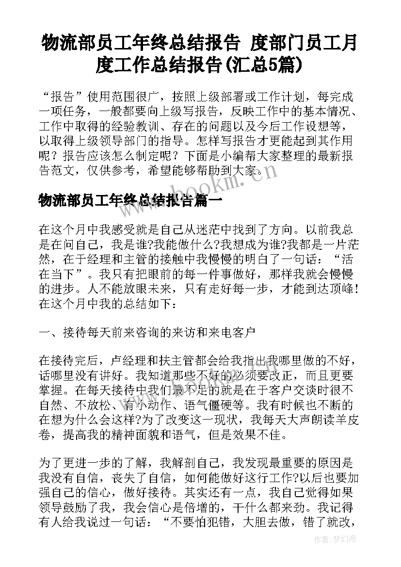 物流部员工年终总结报告 度部门员工月度工作总结报告(汇总5篇)