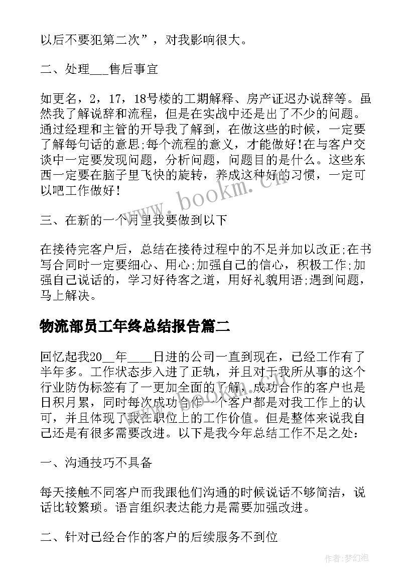 物流部员工年终总结报告 度部门员工月度工作总结报告(汇总5篇)