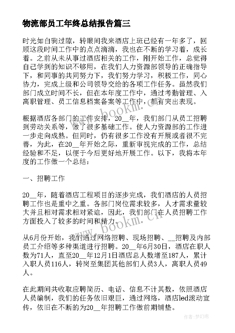 物流部员工年终总结报告 度部门员工月度工作总结报告(汇总5篇)