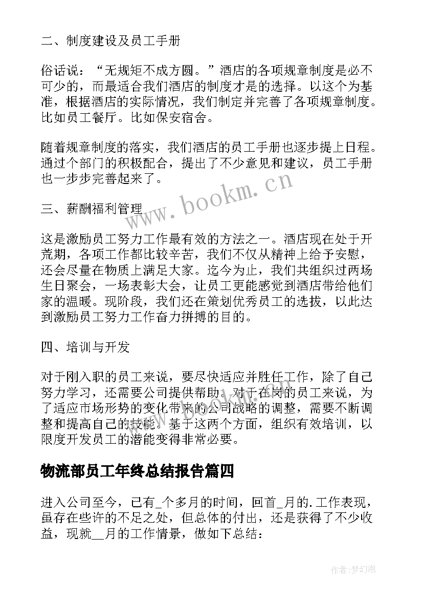 物流部员工年终总结报告 度部门员工月度工作总结报告(汇总5篇)