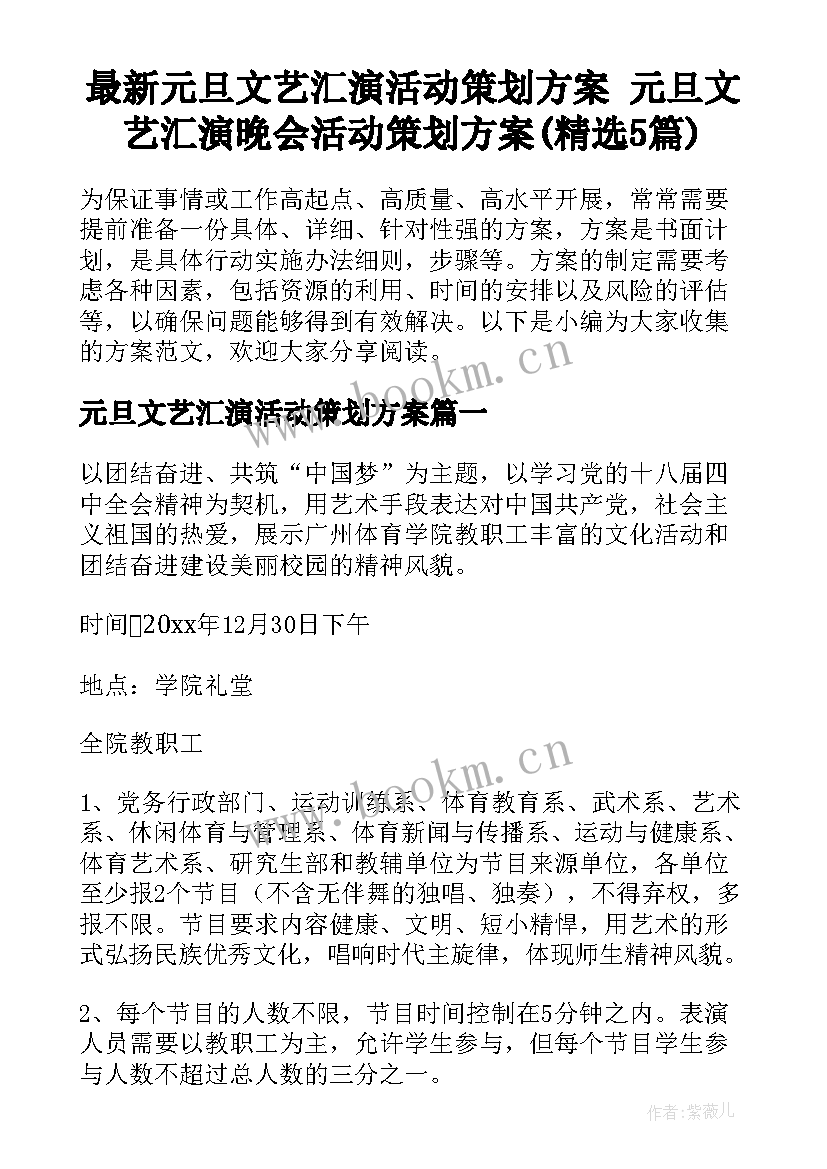 最新元旦文艺汇演活动策划方案 元旦文艺汇演晚会活动策划方案(精选5篇)