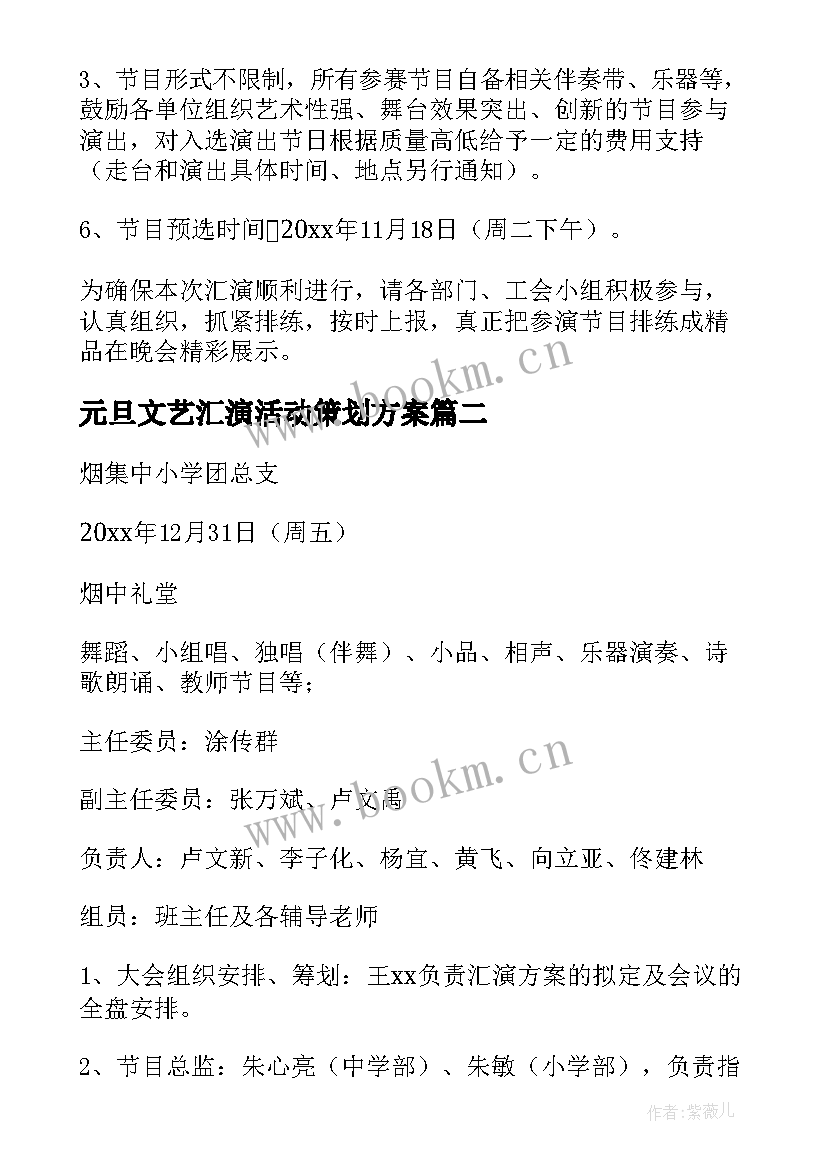 最新元旦文艺汇演活动策划方案 元旦文艺汇演晚会活动策划方案(精选5篇)