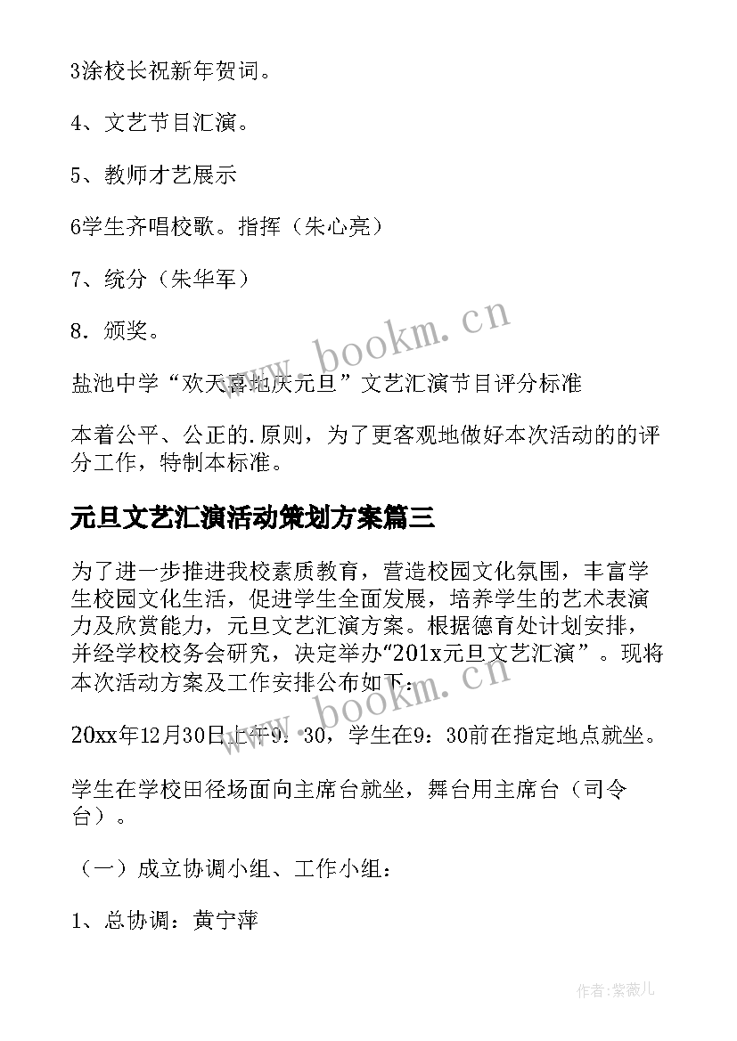 最新元旦文艺汇演活动策划方案 元旦文艺汇演晚会活动策划方案(精选5篇)