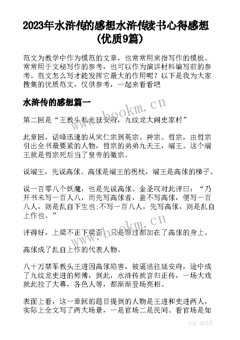 2023年水浒传的感想 水浒传读书心得感想(优质9篇)