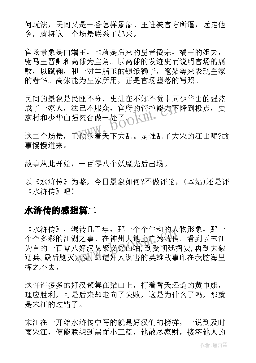 2023年水浒传的感想 水浒传读书心得感想(优质9篇)