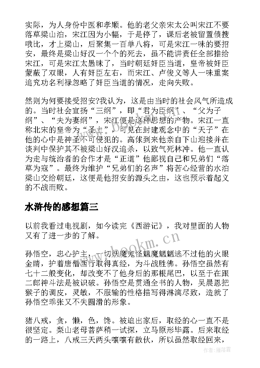 2023年水浒传的感想 水浒传读书心得感想(优质9篇)