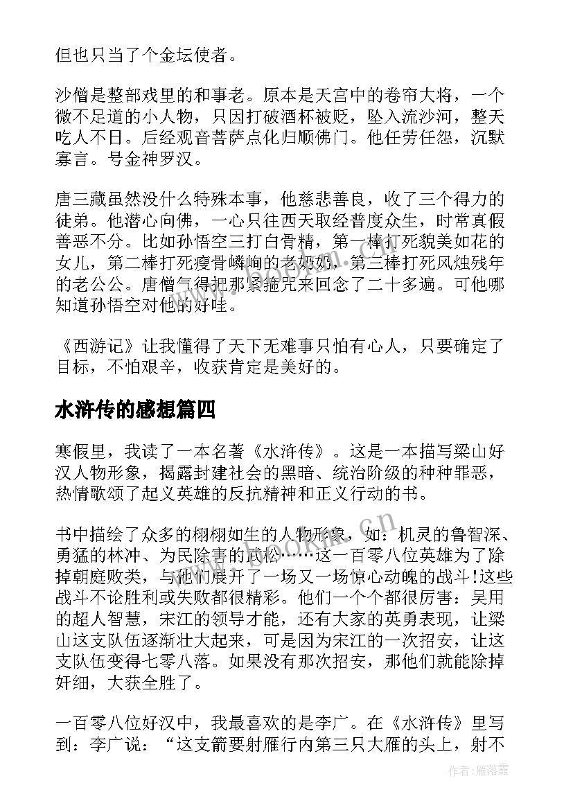 2023年水浒传的感想 水浒传读书心得感想(优质9篇)