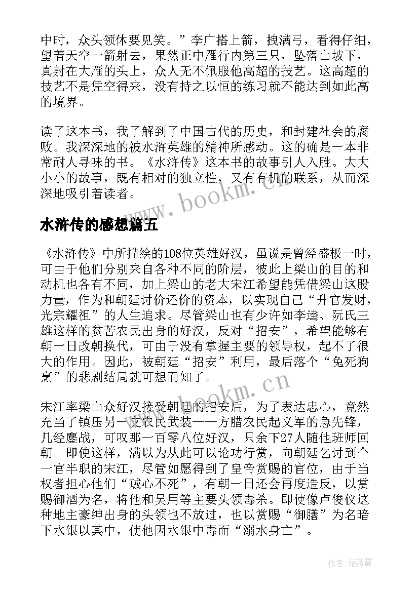 2023年水浒传的感想 水浒传读书心得感想(优质9篇)