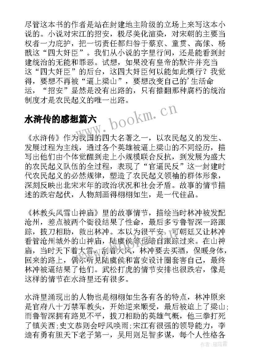 2023年水浒传的感想 水浒传读书心得感想(优质9篇)