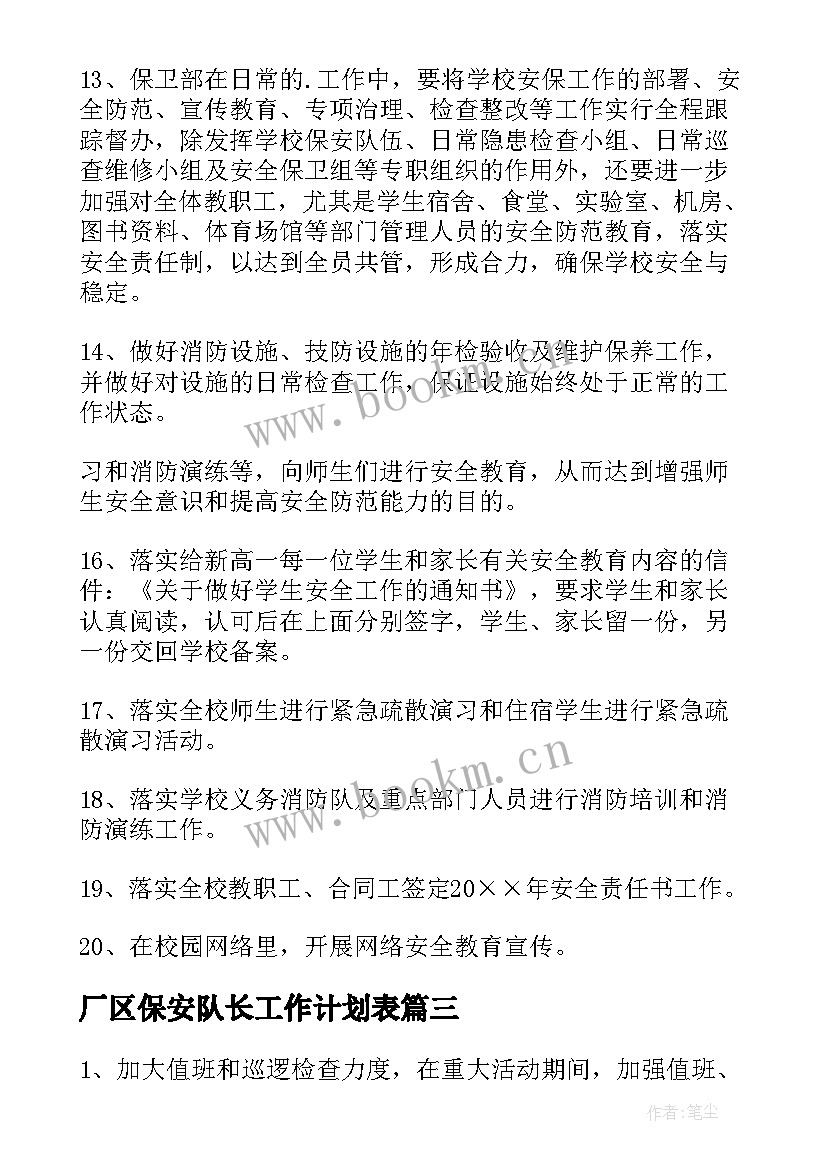 2023年厂区保安队长工作计划表 保安队长工作计划(通用6篇)