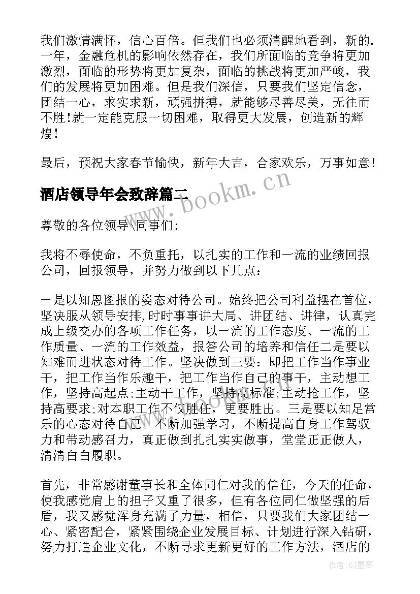 2023年酒店领导年会致辞 酒店年会领导致辞(实用5篇)