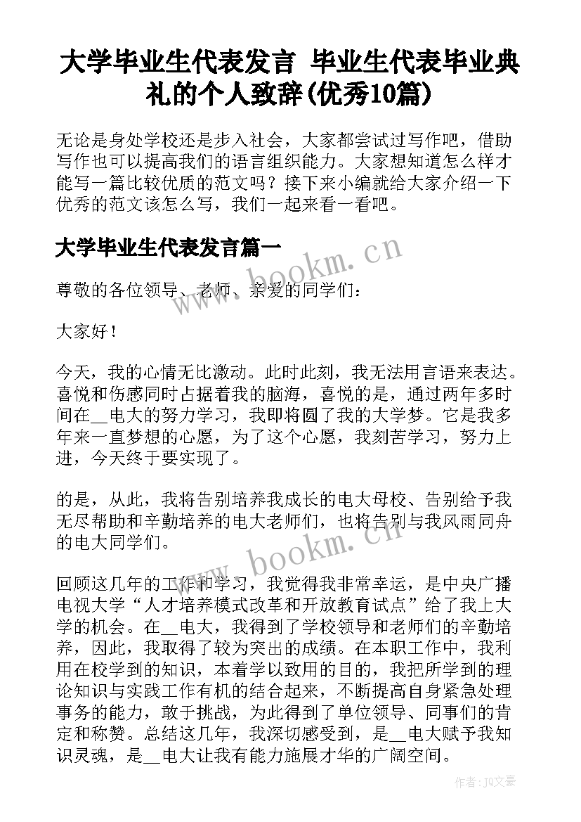 大学毕业生代表发言 毕业生代表毕业典礼的个人致辞(优秀10篇)