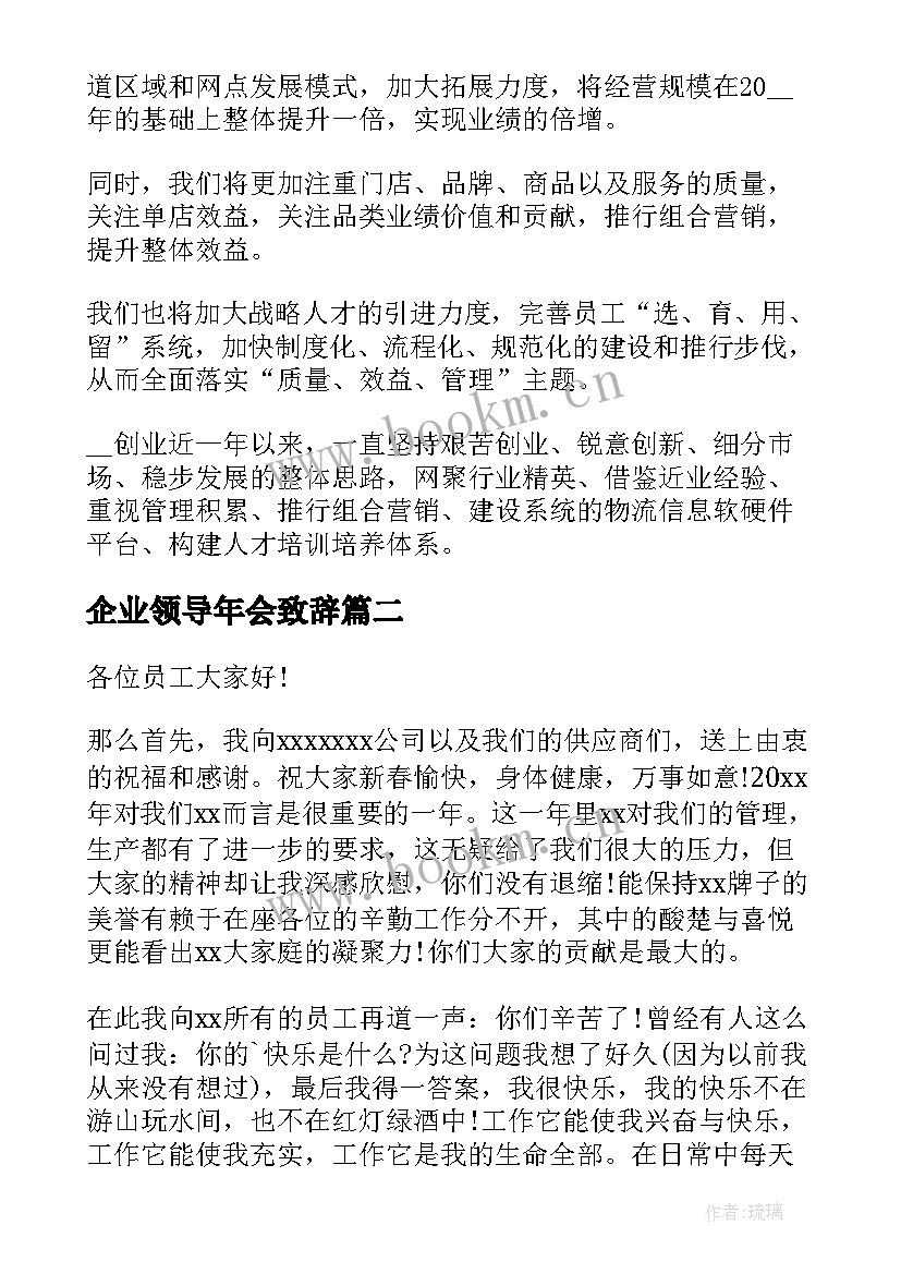 企业领导年会致辞 企业年会领导致辞(精选10篇)