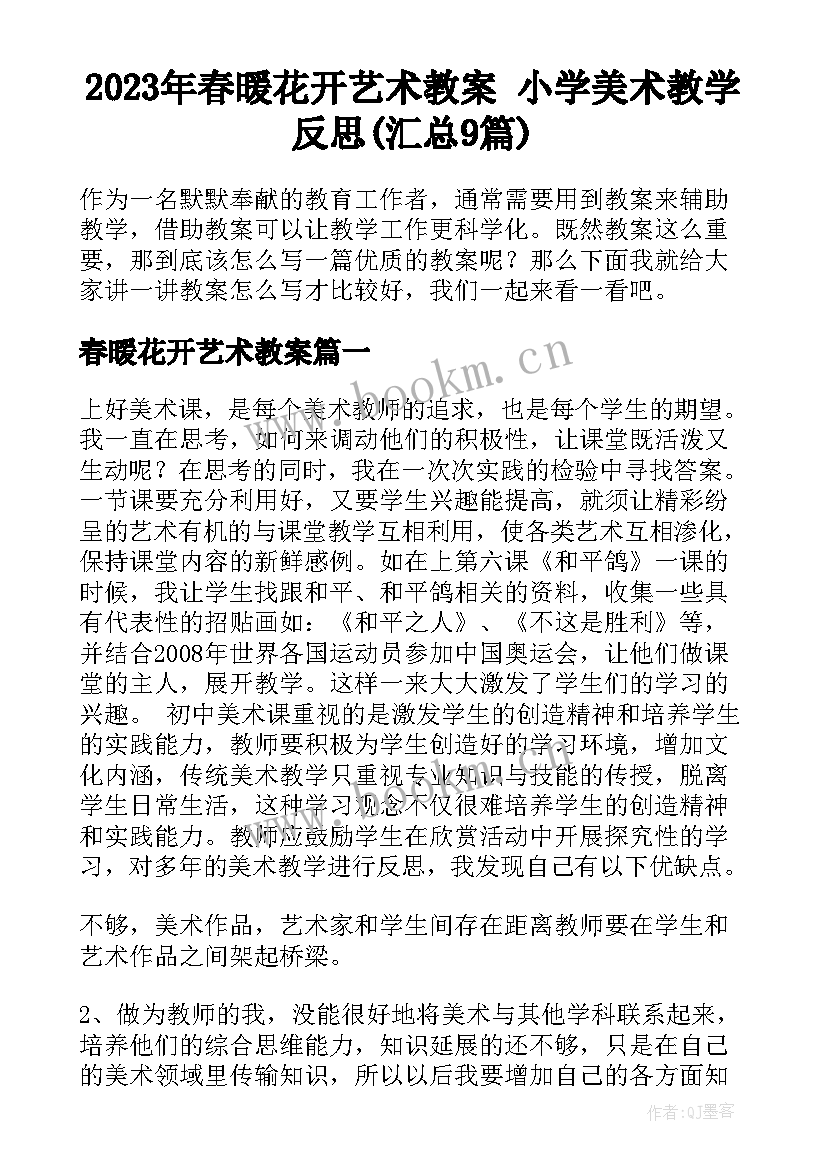 2023年春暖花开艺术教案 小学美术教学反思(汇总9篇)