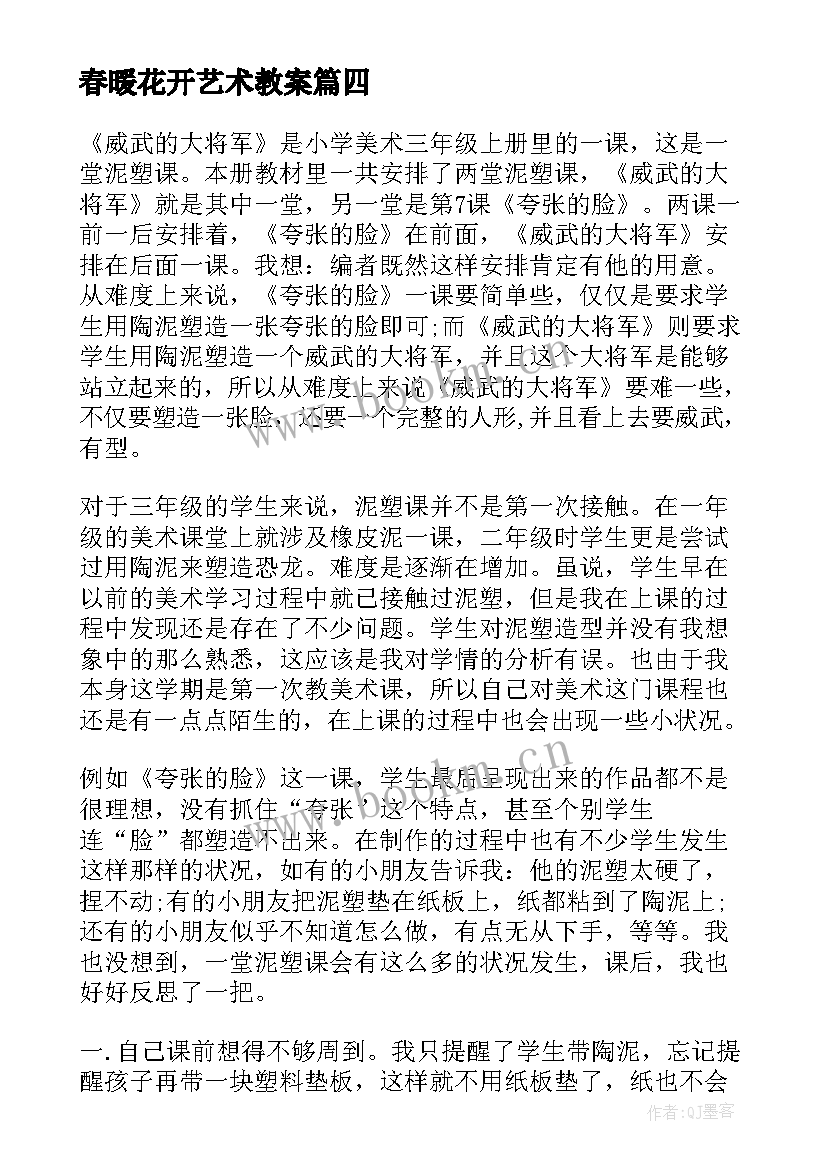 2023年春暖花开艺术教案 小学美术教学反思(汇总9篇)