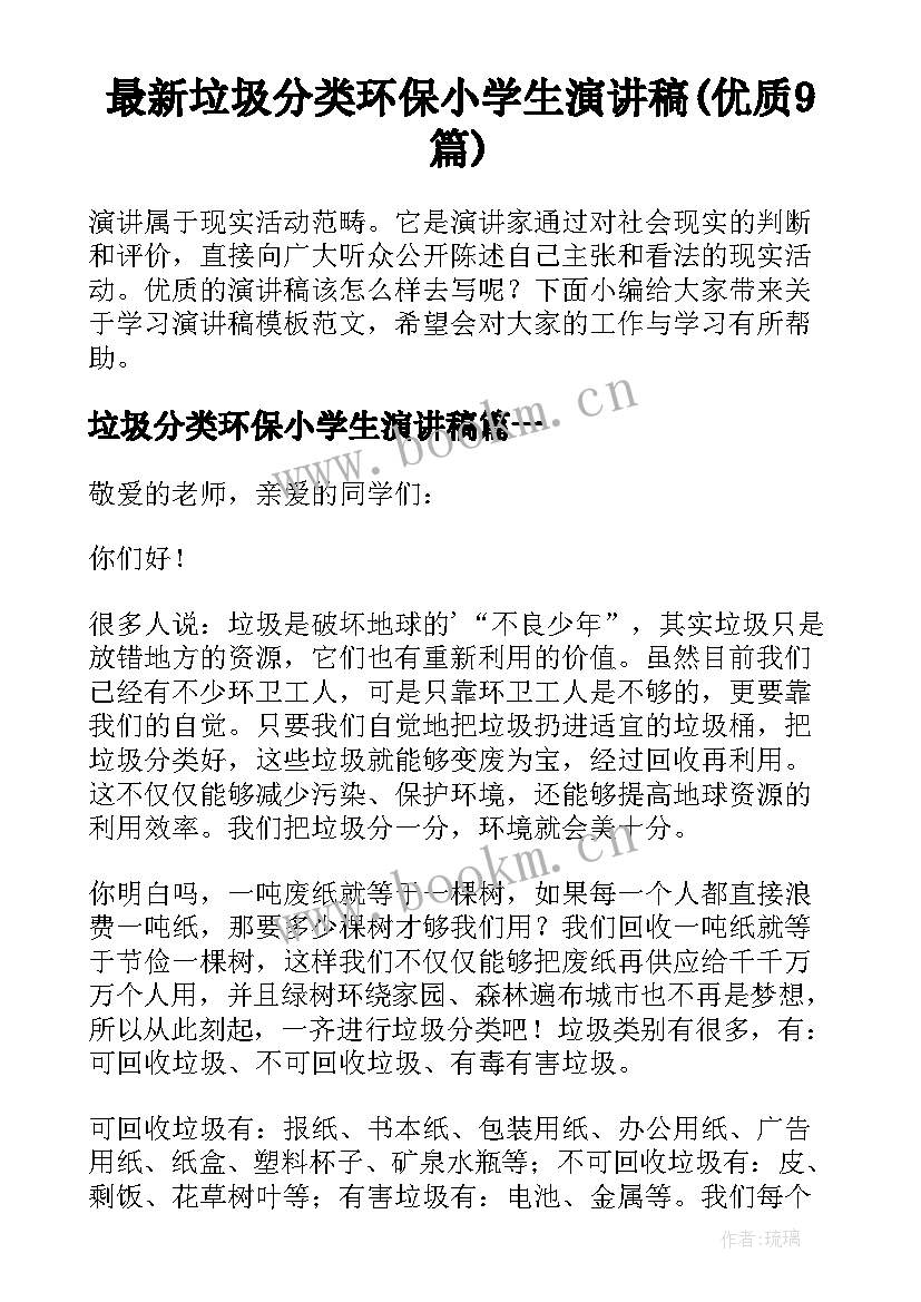 最新垃圾分类环保小学生演讲稿(优质9篇)