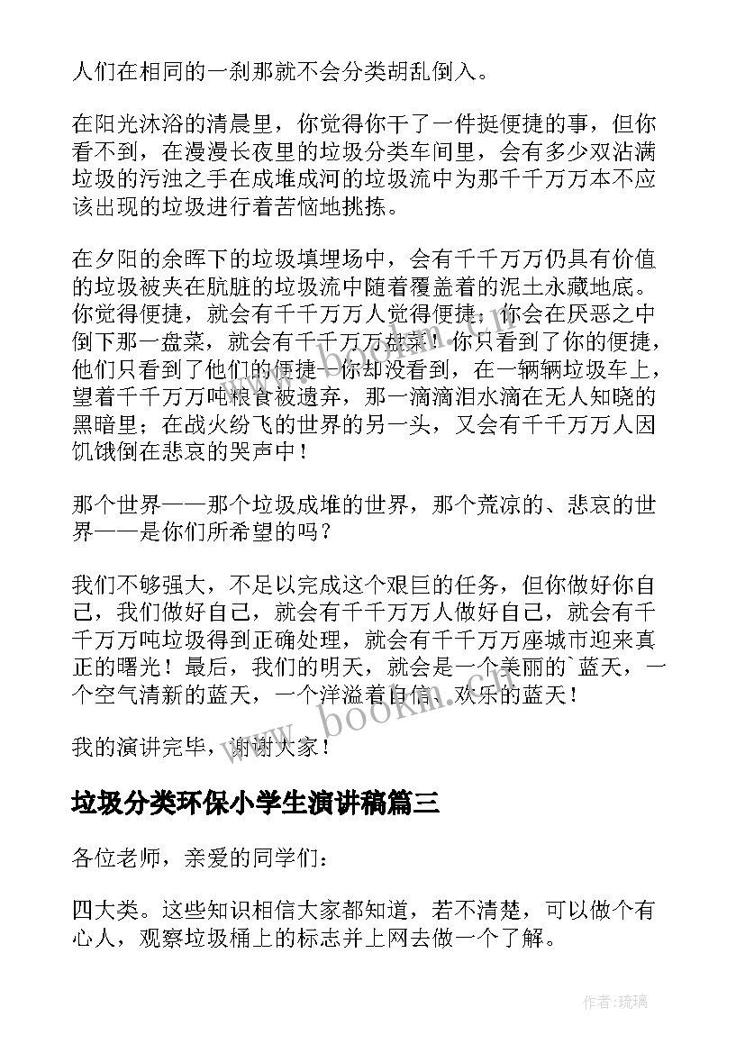 最新垃圾分类环保小学生演讲稿(优质9篇)