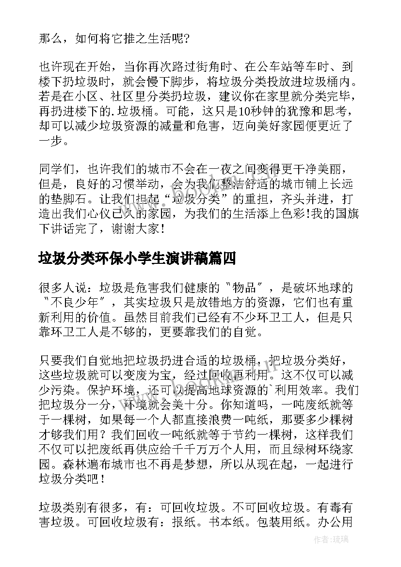 最新垃圾分类环保小学生演讲稿(优质9篇)