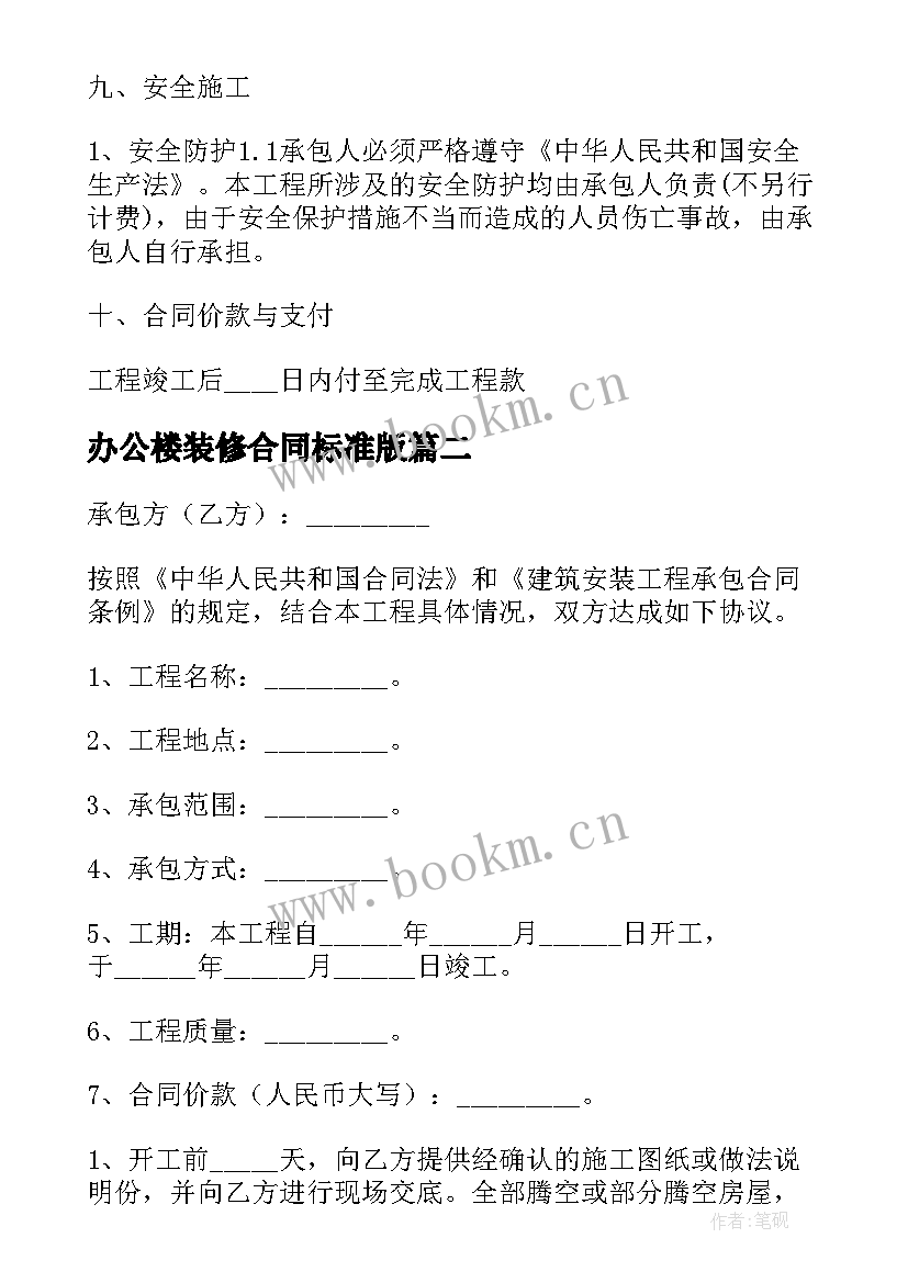 2023年办公楼装修合同标准版(模板5篇)