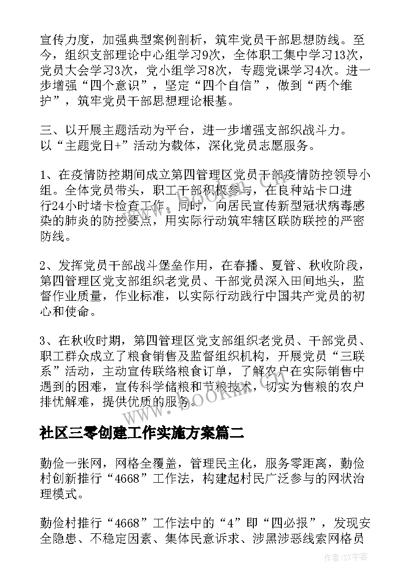 2023年社区三零创建工作实施方案(通用5篇)