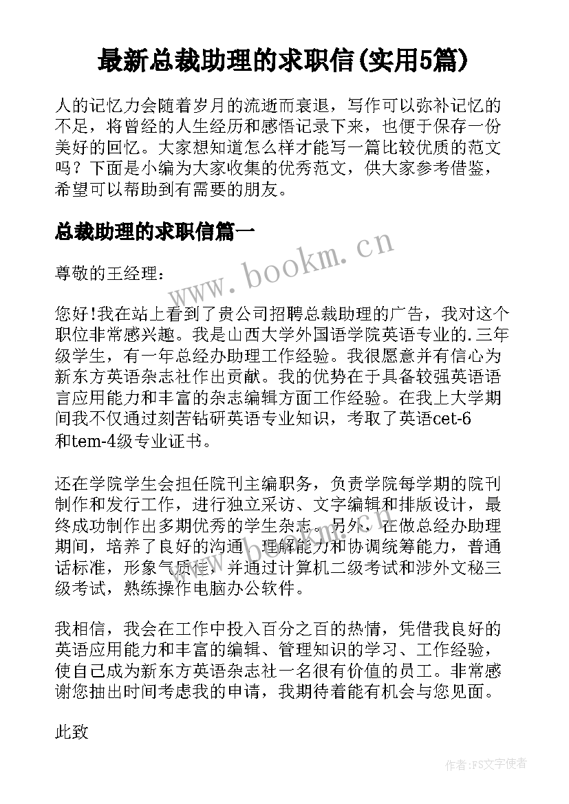 最新总裁助理的求职信(实用5篇)