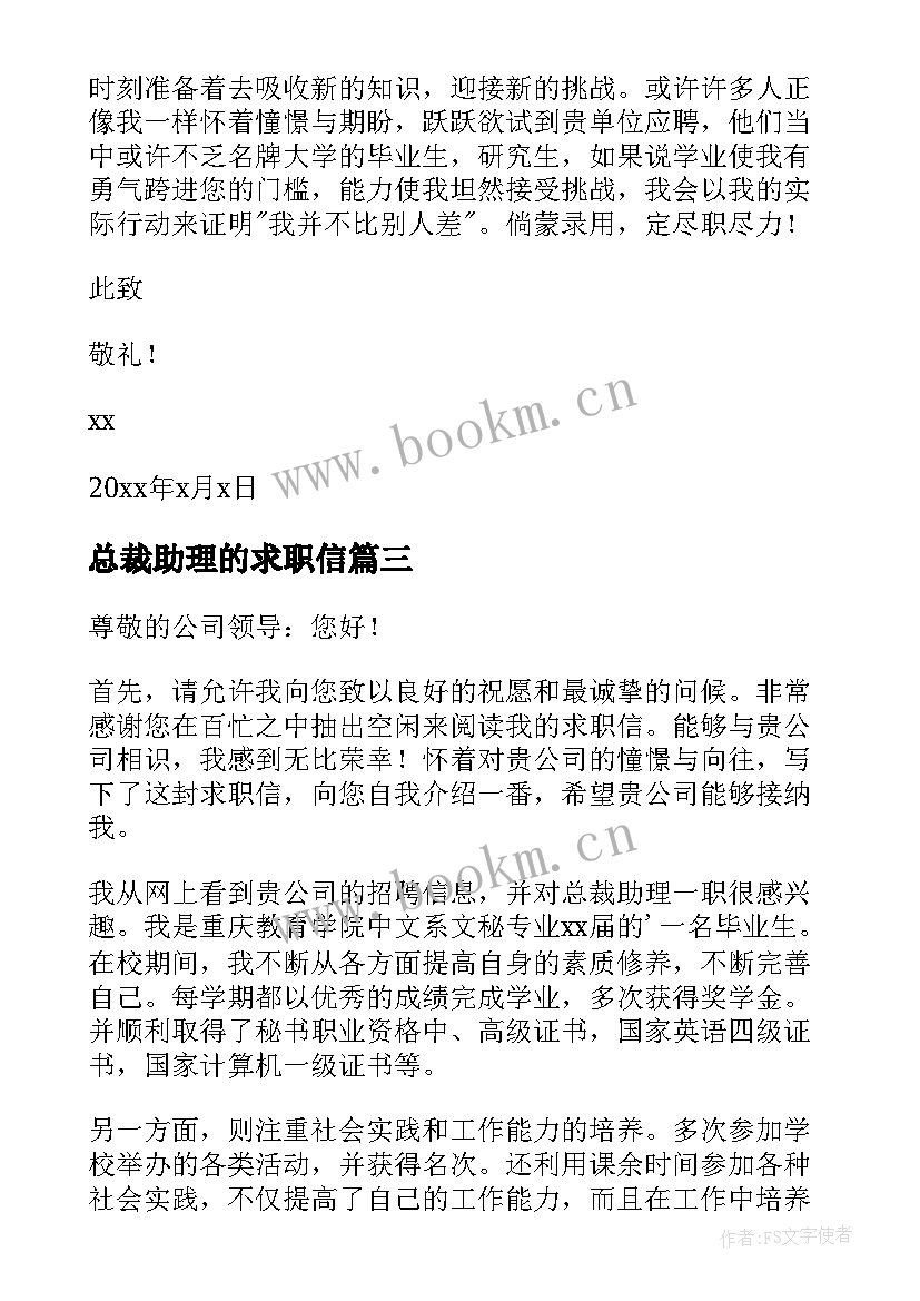 最新总裁助理的求职信(实用5篇)