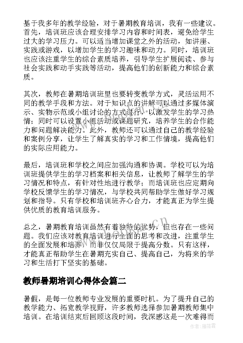 最新教师暑期培训心得体会 暑期教育培训心得体会教师(汇总7篇)