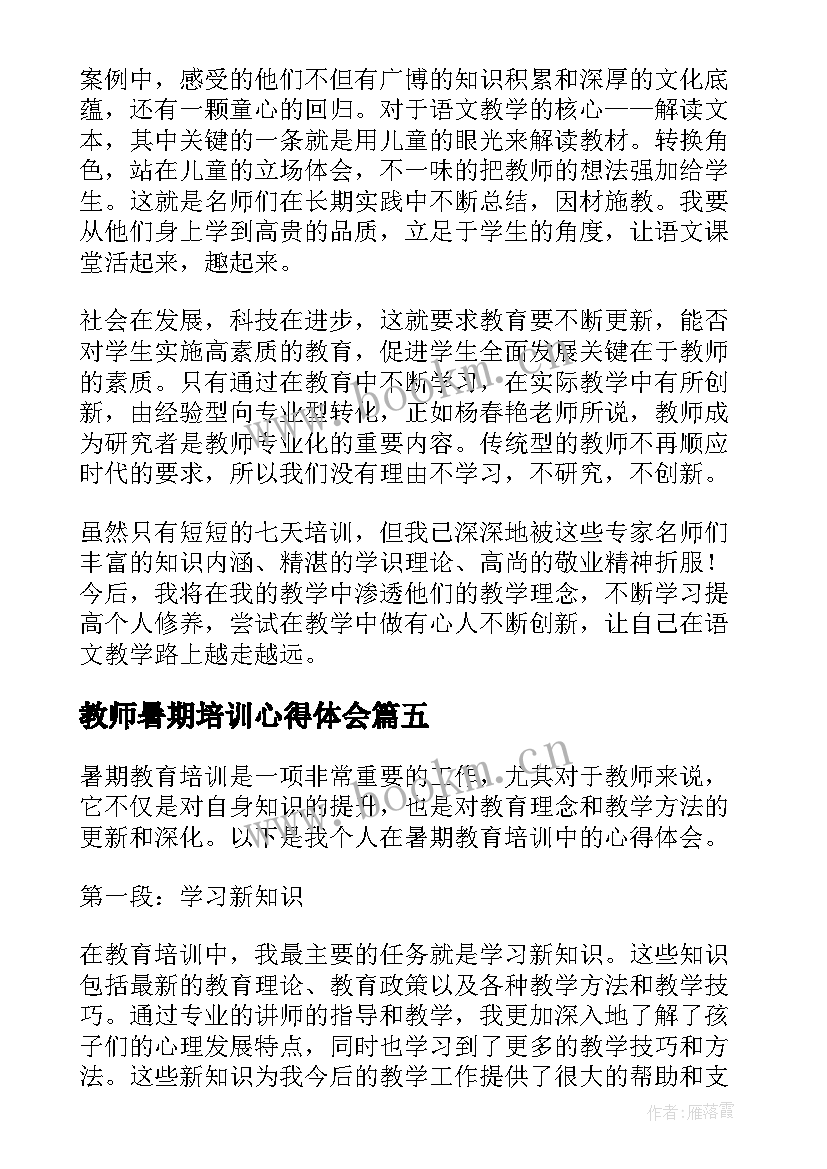 最新教师暑期培训心得体会 暑期教育培训心得体会教师(汇总7篇)