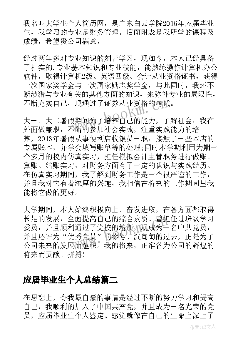 应届毕业生个人总结(优秀6篇)