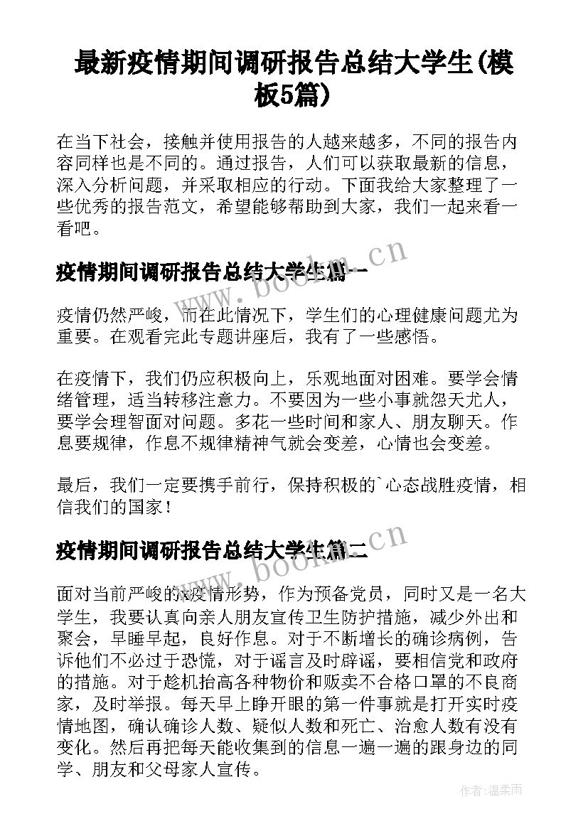 最新疫情期间调研报告总结大学生(模板5篇)