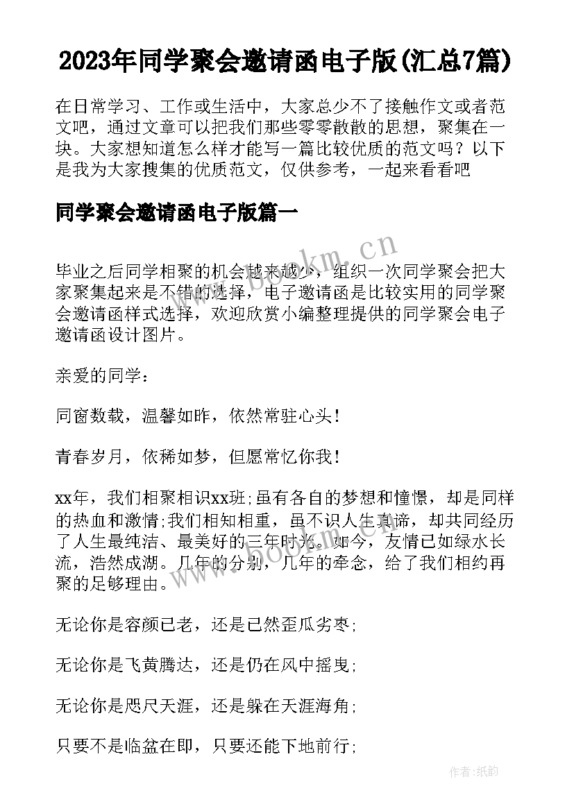 2023年同学聚会邀请函电子版(汇总7篇)