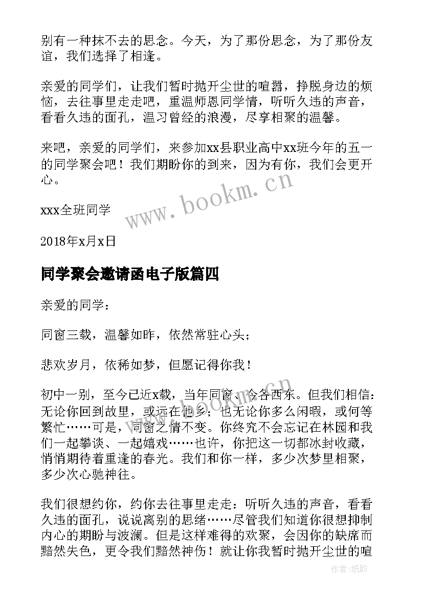 2023年同学聚会邀请函电子版(汇总7篇)