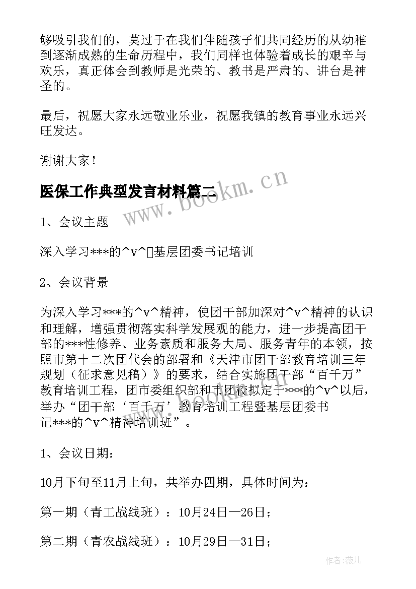 最新医保工作典型发言材料 工作典型发言材料(优秀5篇)