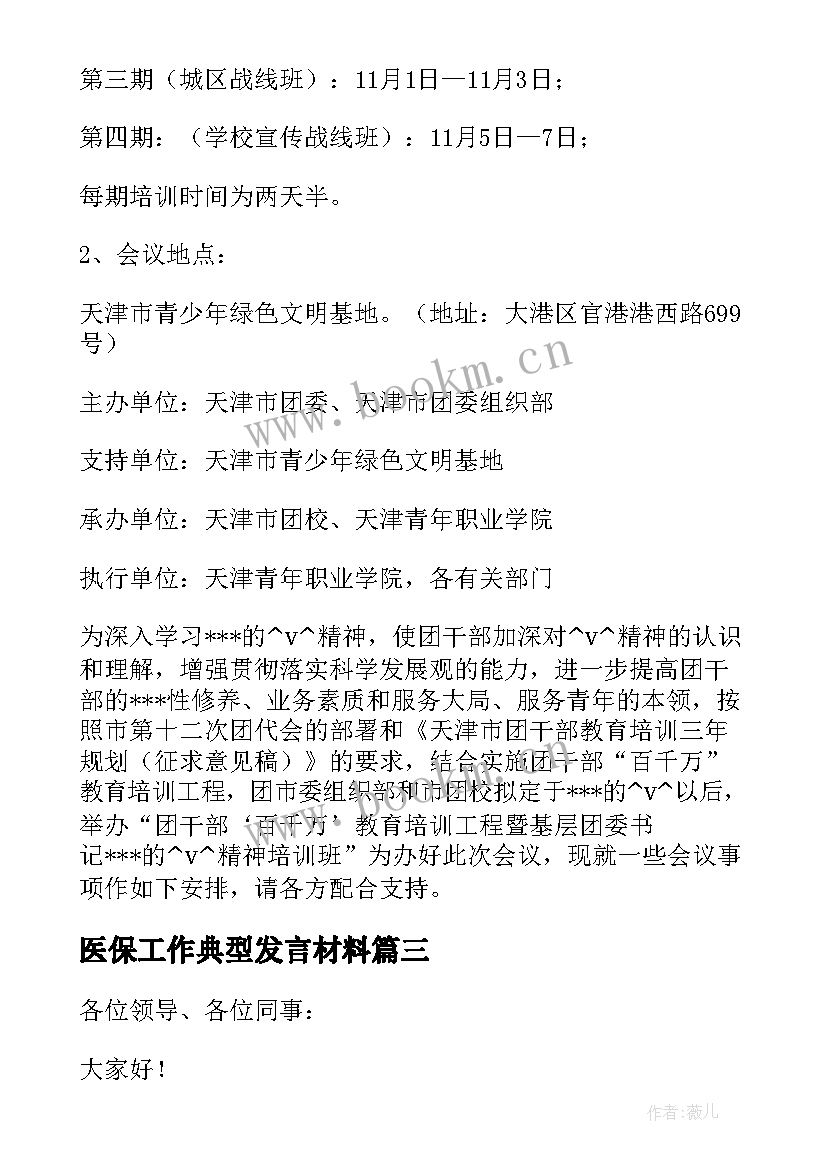 最新医保工作典型发言材料 工作典型发言材料(优秀5篇)