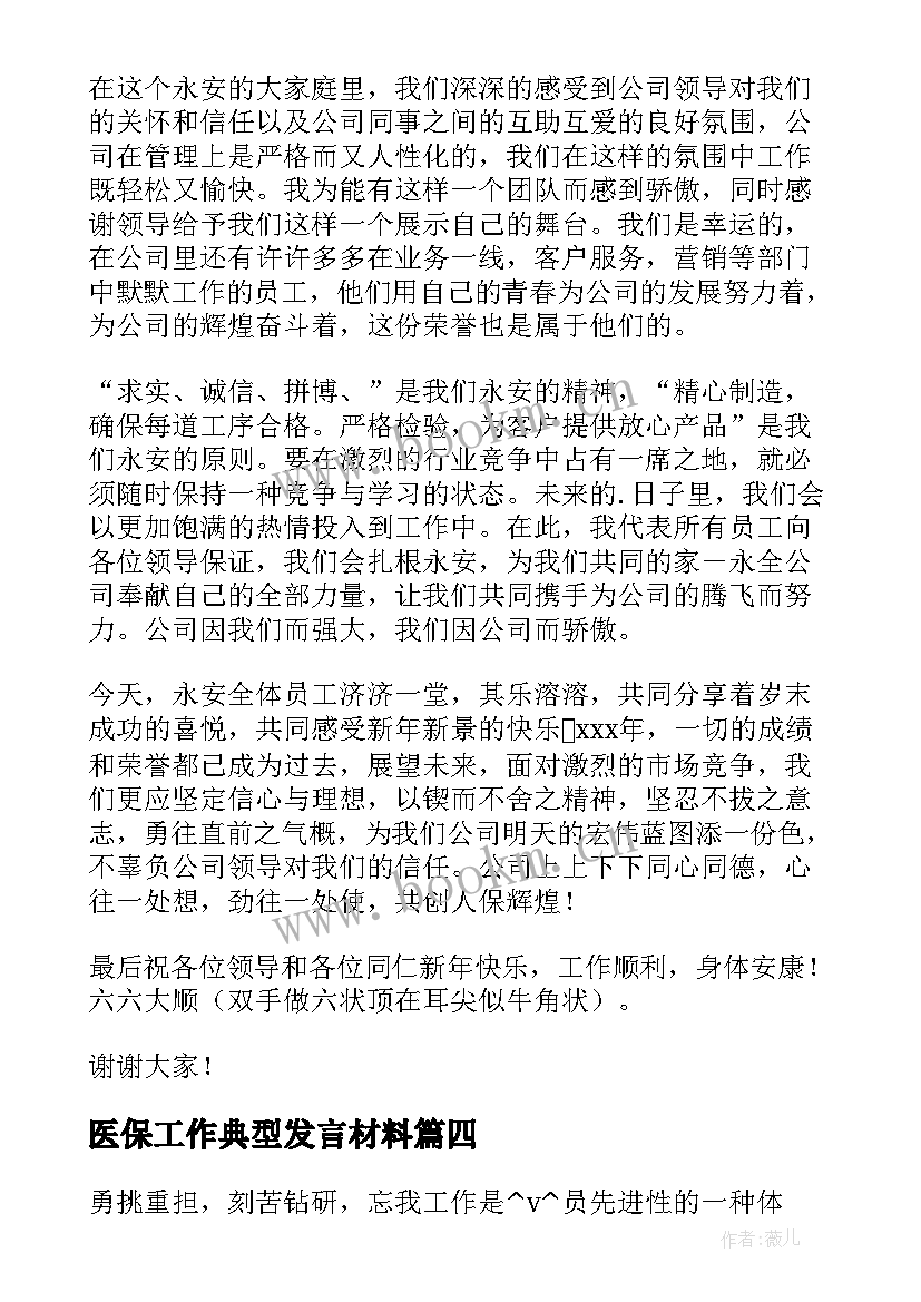 最新医保工作典型发言材料 工作典型发言材料(优秀5篇)