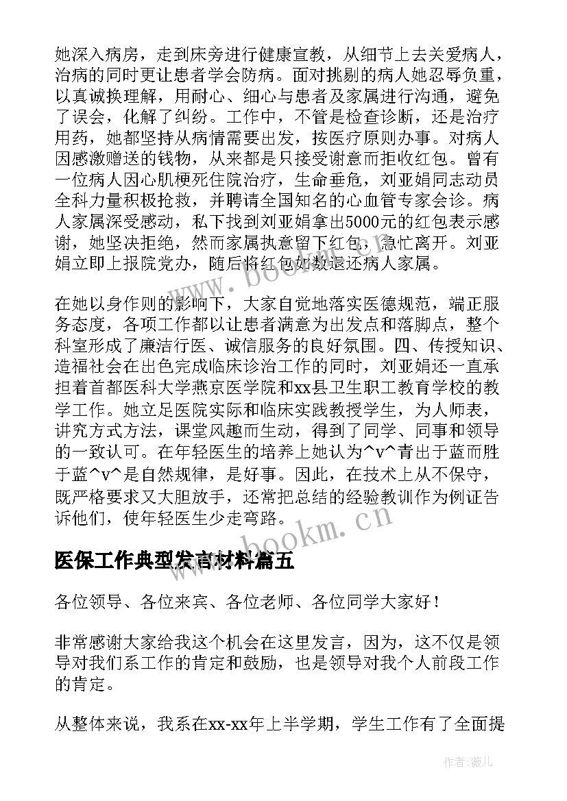 最新医保工作典型发言材料 工作典型发言材料(优秀5篇)