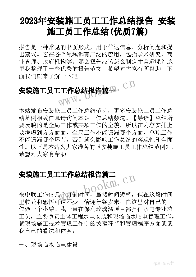 2023年安装施工员工工作总结报告 安装施工员工作总结(优质7篇)