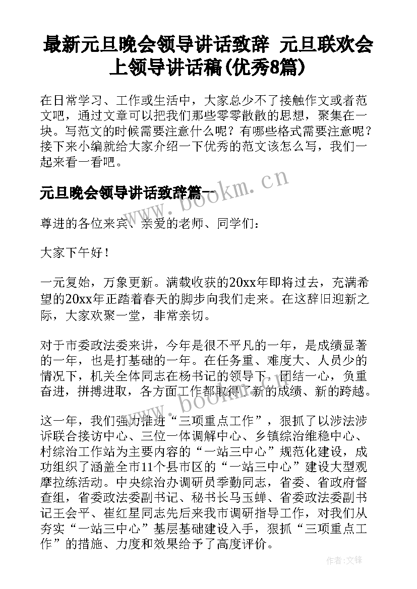 最新元旦晚会领导讲话致辞 元旦联欢会上领导讲话稿(优秀8篇)