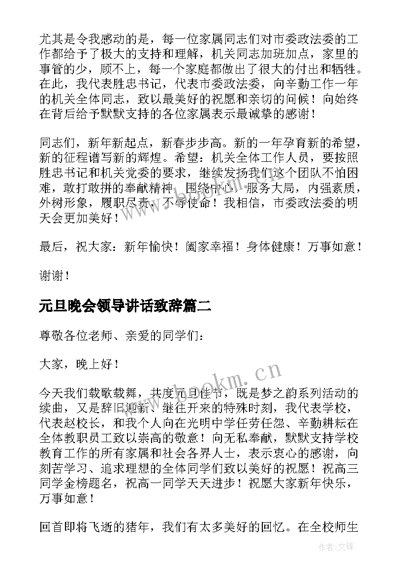 最新元旦晚会领导讲话致辞 元旦联欢会上领导讲话稿(优秀8篇)