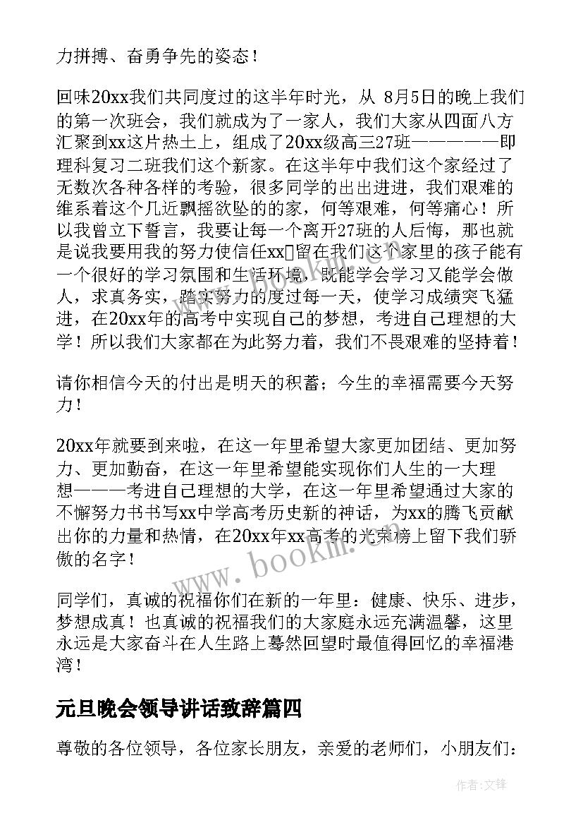 最新元旦晚会领导讲话致辞 元旦联欢会上领导讲话稿(优秀8篇)