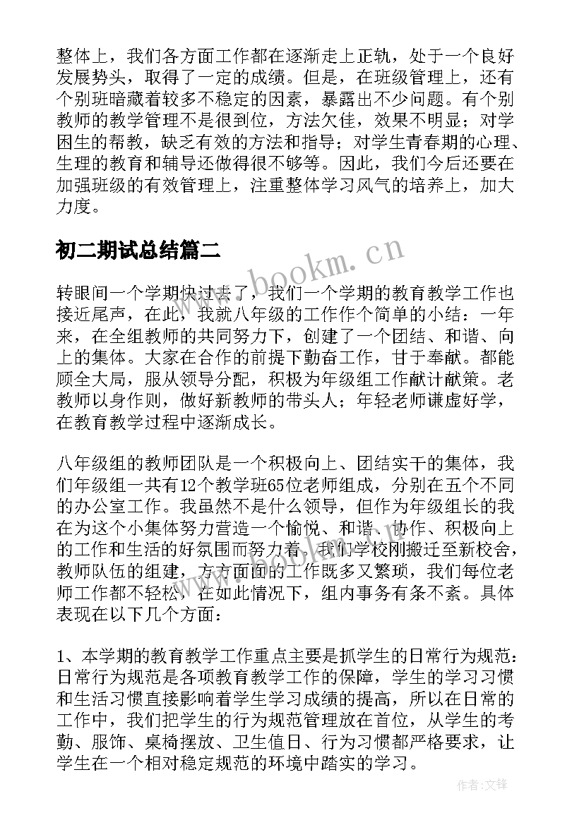 最新初二期试总结 八年级组工作总结(大全7篇)