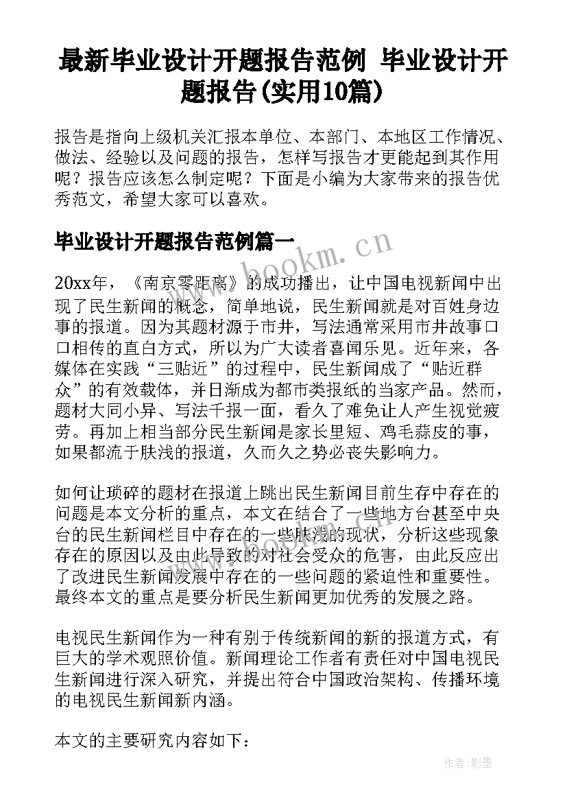 最新毕业设计开题报告范例 毕业设计开题报告(实用10篇)