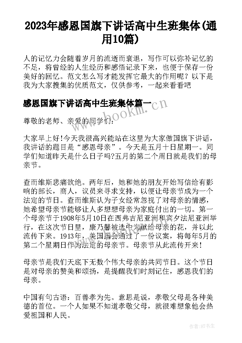 2023年感恩国旗下讲话高中生班集体(通用10篇)