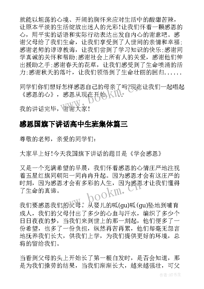 2023年感恩国旗下讲话高中生班集体(通用10篇)