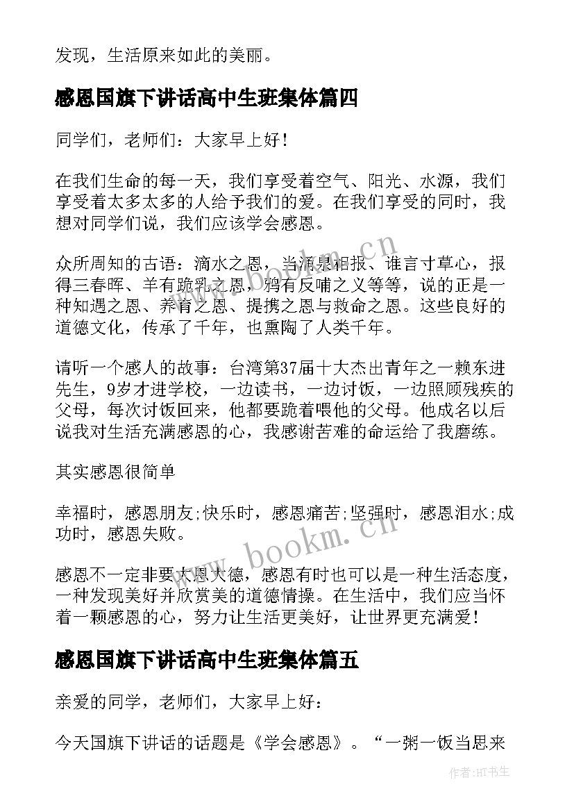 2023年感恩国旗下讲话高中生班集体(通用10篇)