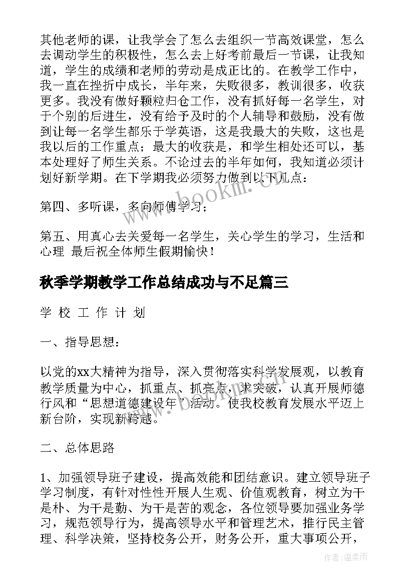 秋季学期教学工作总结成功与不足(实用5篇)