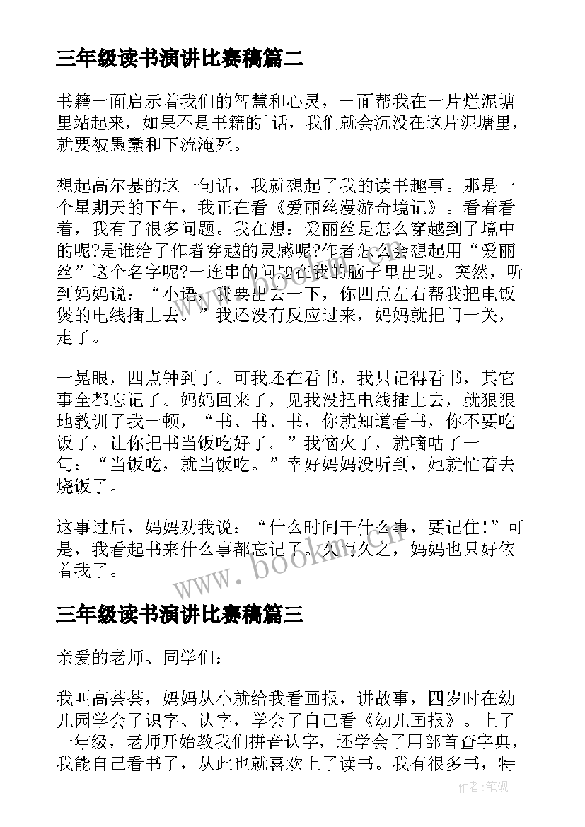 最新三年级读书演讲比赛稿 三年级读书演讲稿(优质5篇)