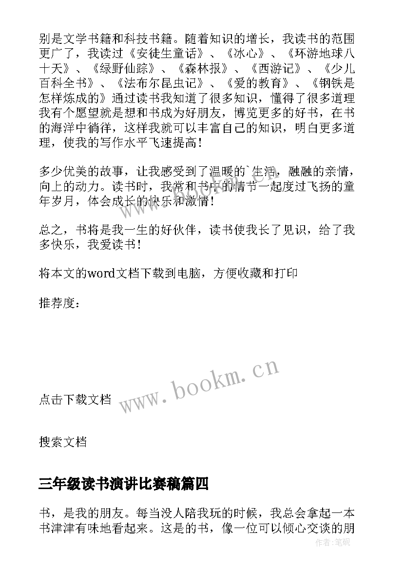 最新三年级读书演讲比赛稿 三年级读书演讲稿(优质5篇)